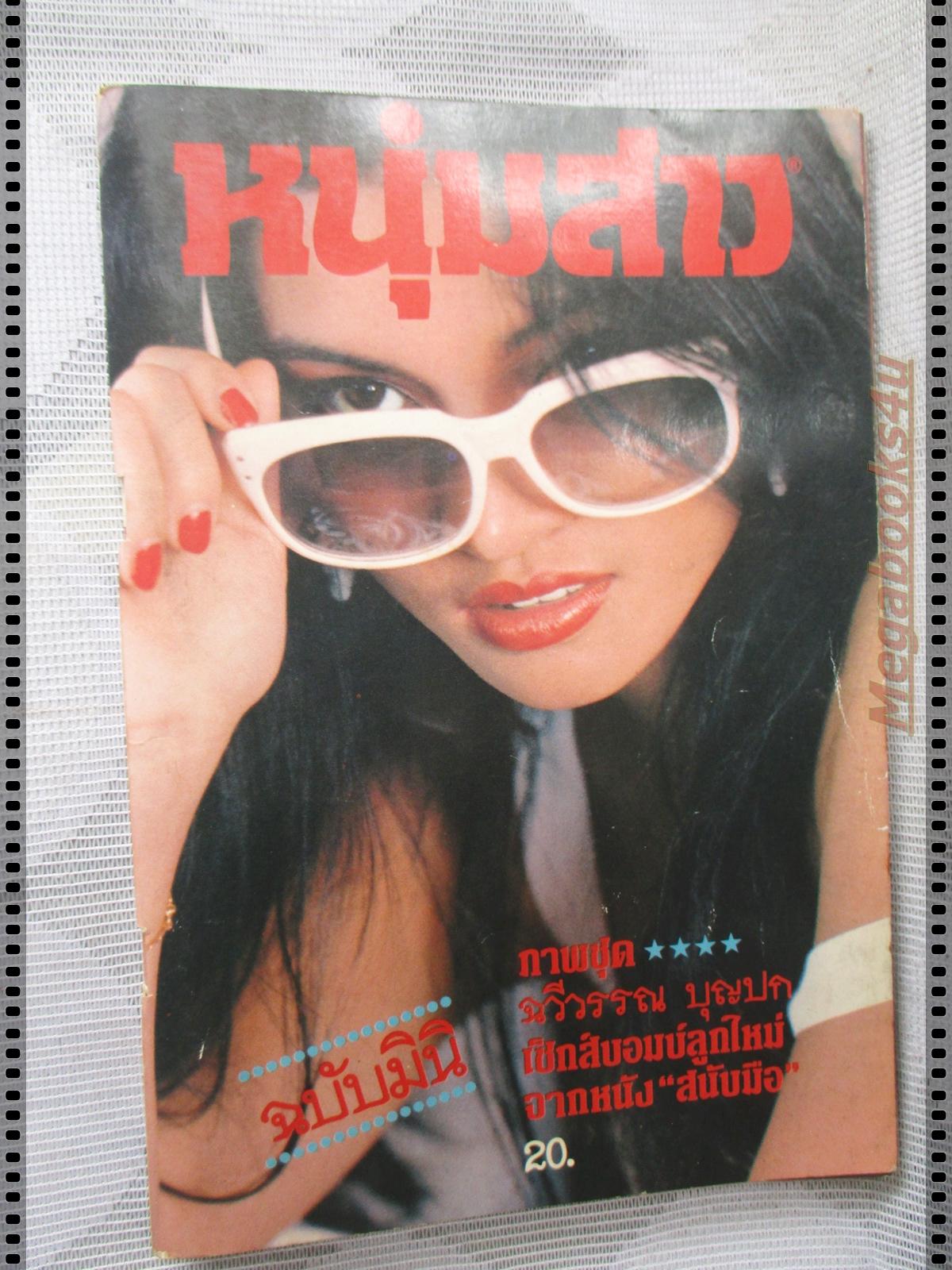 นิตยสารหนุ่มสาวฉบับมินิ ฉบับที่03 ปี2524 นางแบบ ฉวีวรรณ