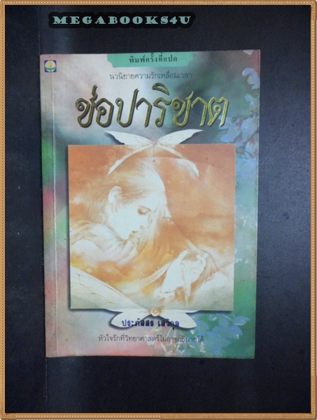 ช่อปาริชาตโดย ประภัสสร เสวิกุลปี2535 หนา118หน้า สภาพดี