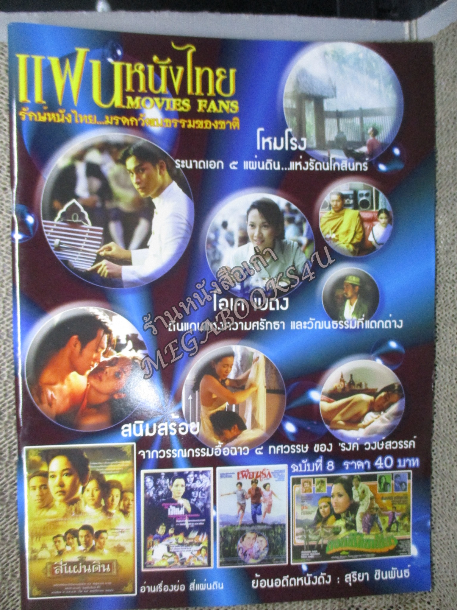 นิตยสาร แฟนหนังไทย Movies Fans ฉบับที่08 ปี2547