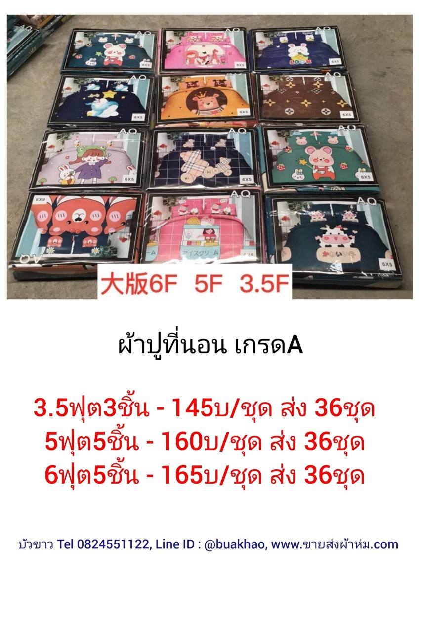 ผ้าปูที่นอน เกรดA 3.5ฟุต 3ชิ้น ชุดละ 145บาท ส่ง 36ชุด