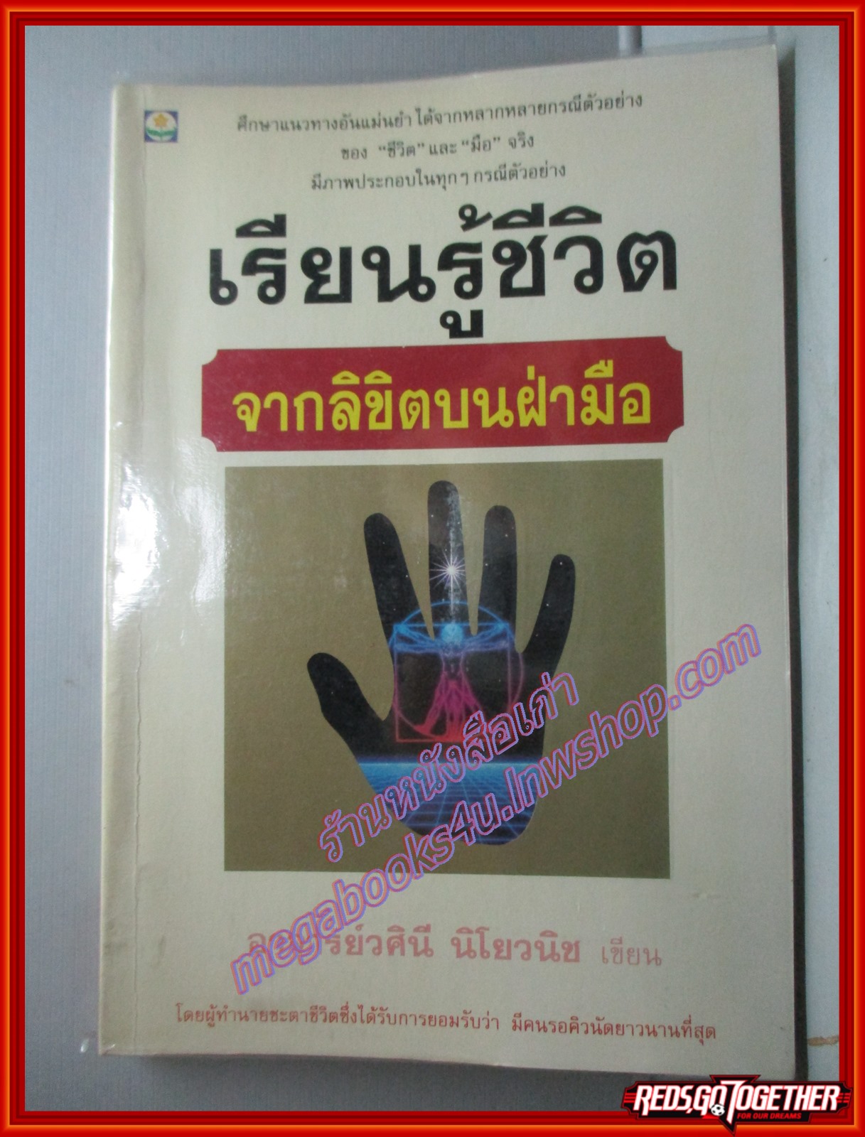เรียนรู้ชีวิตจากลิขิตบนฝ่ามือ โดย วศินี นิโยวนิช (มือสอง) (สภาพ85-95%)