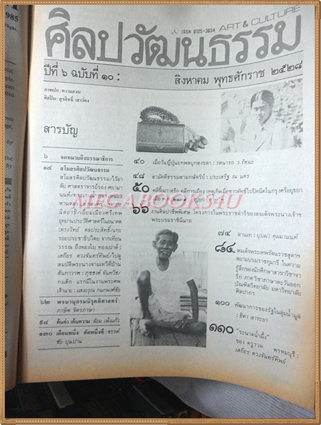 นิตยสารศิลปวัฒนธรรม ปีที่06 ฉบับ10 สิงหาคม 2528 สภาพดี