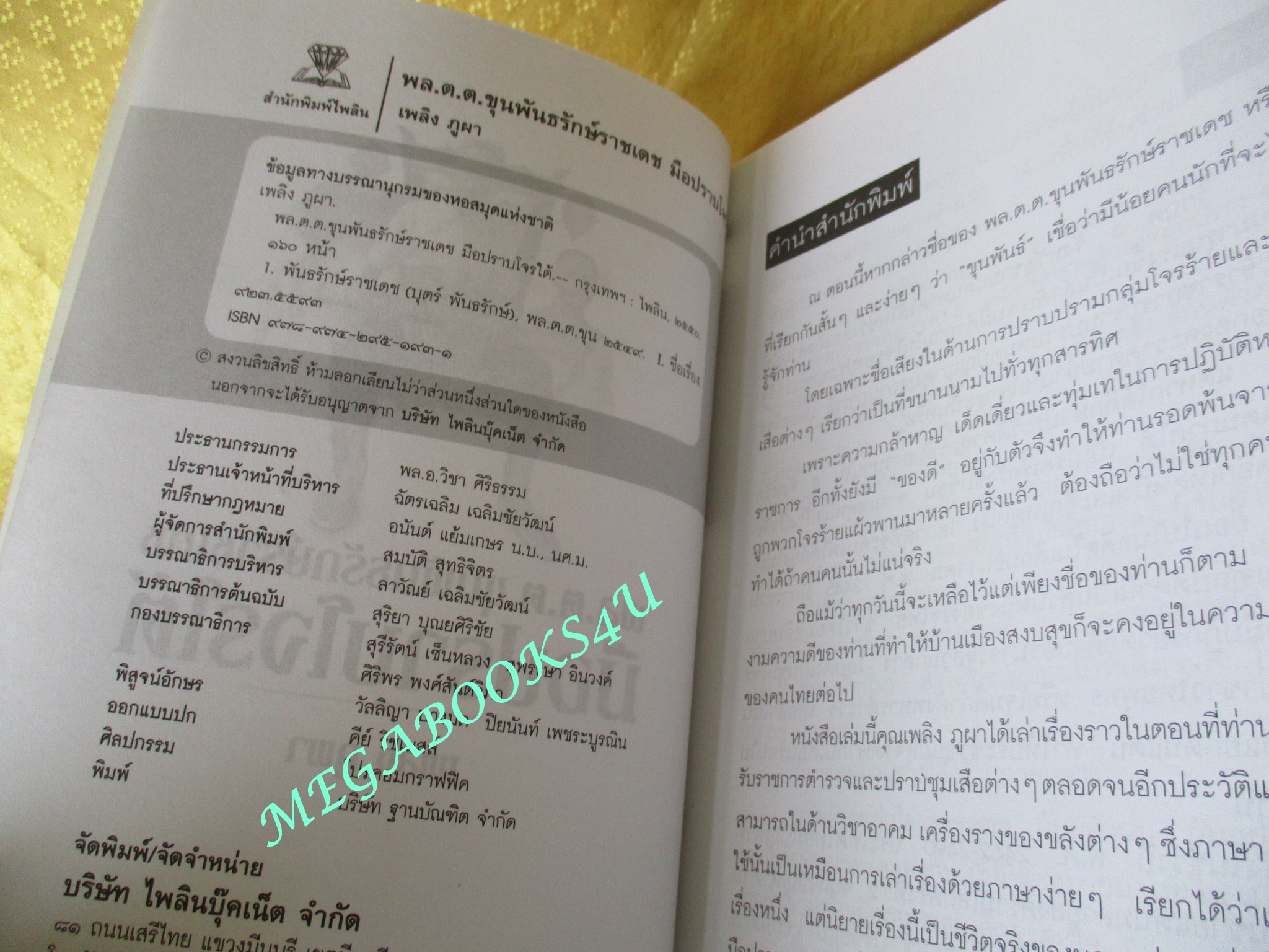 พล.ต.ต.ขุนพันธรักษ์ราชเดช มือปราบโจรใต้ - เพลิง ภูผา (มือสอง) (สภาพ85-95%)