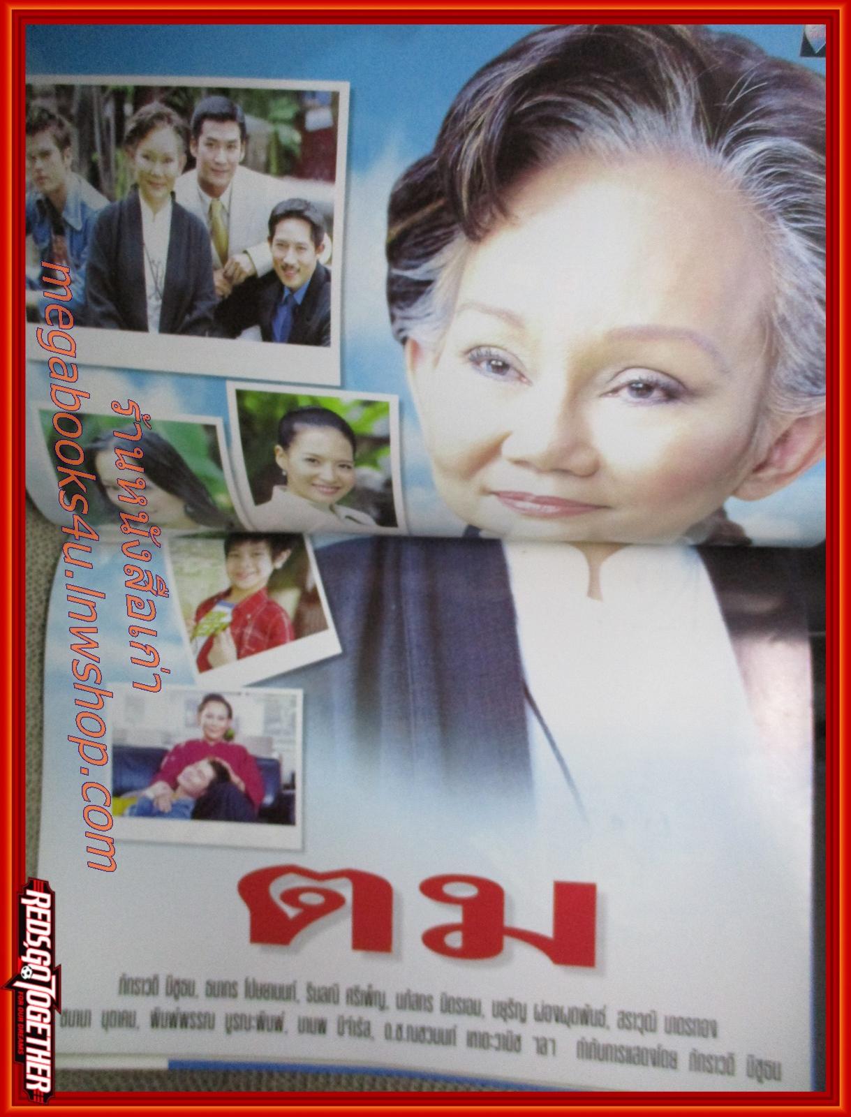 นิตยสารเรื่องย่อละครโทรทัศน์ ตม ปี2547 สภาพดี ธนากร โปษยานนท์ รินลณี ศรีเพ็ญ สราวุธ มาตรทอง