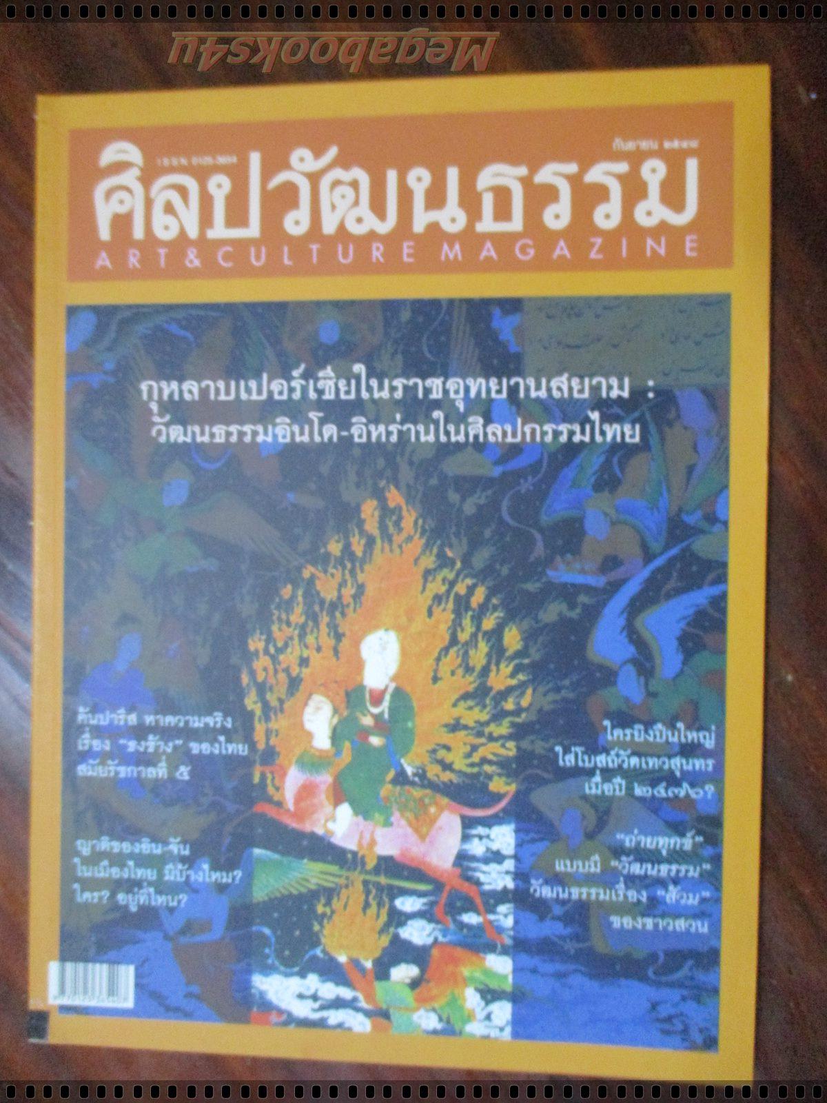 นิตยสารศิลปวัฒนธรรม ปี2548 ปีที่26 ฉบับที่11 กันยายน กุหลาบเปอร์เซียในราชอุทยานสยาม