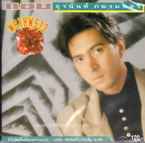 CD,แซม ยุรนันท์ - พรายพราว