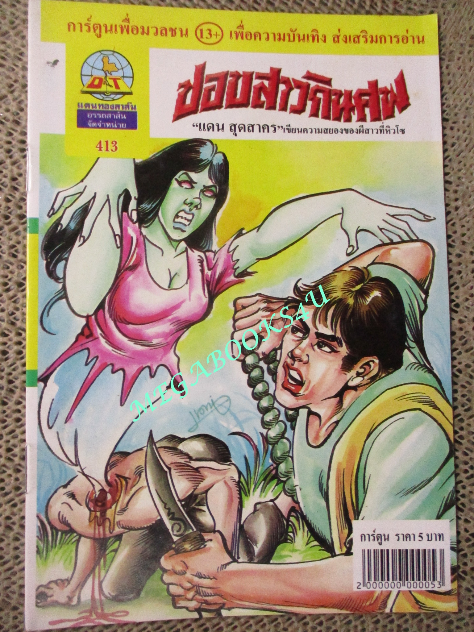 การ์ตูนไทยเล่มละบาท (ปก5บาท) เรื่อง ปอบสาวกินศพ / แดน สุดสาคร