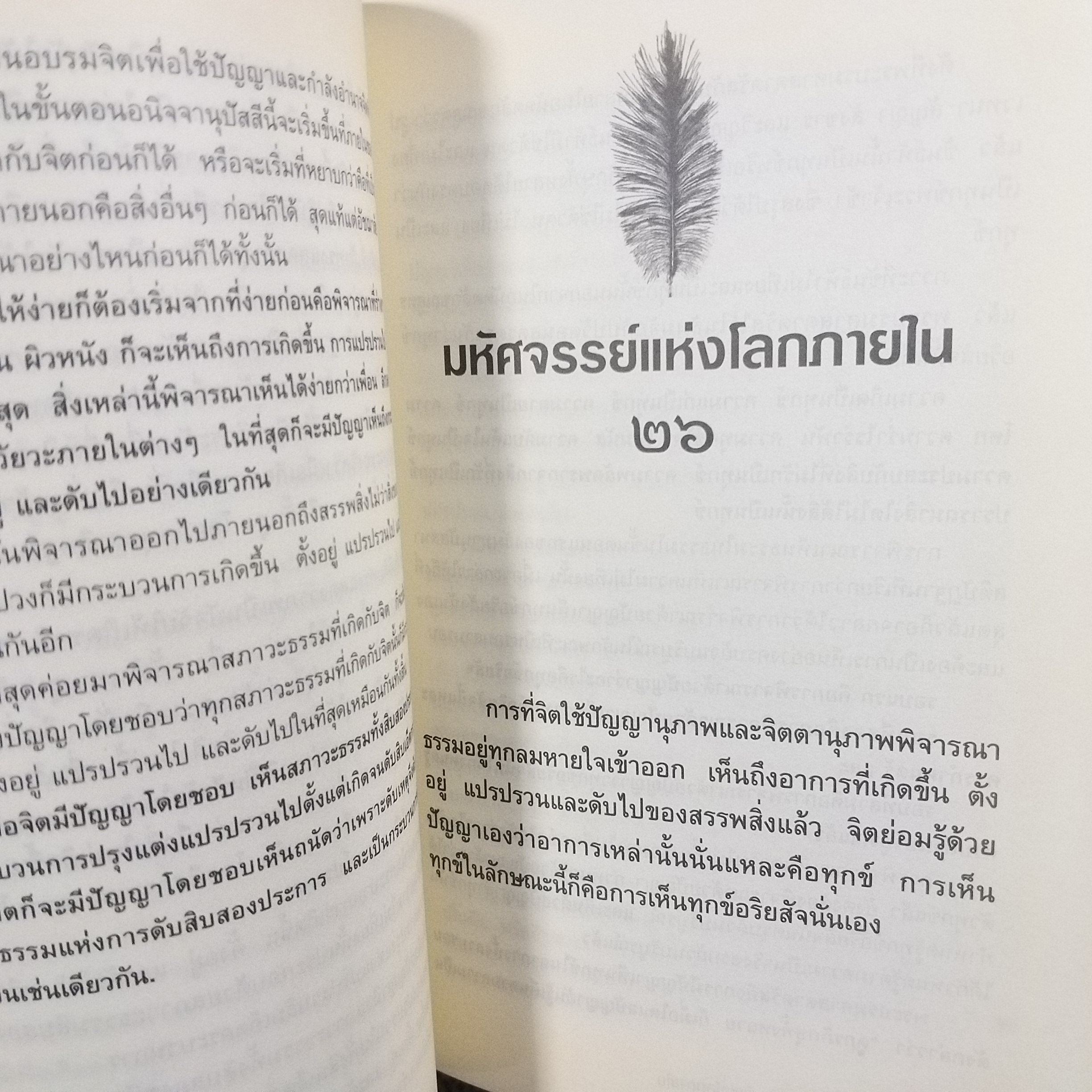 วิมุตตะมิติ มหัศจรรย์แห่งโลกภายใน โดย สิริอัญญา / วิธีฝึกจิตอย่างเป็นระบบ ครบกระบวน ตามหลักคำสอนของพระพุทธองค์ / สภาพดี 90 %
