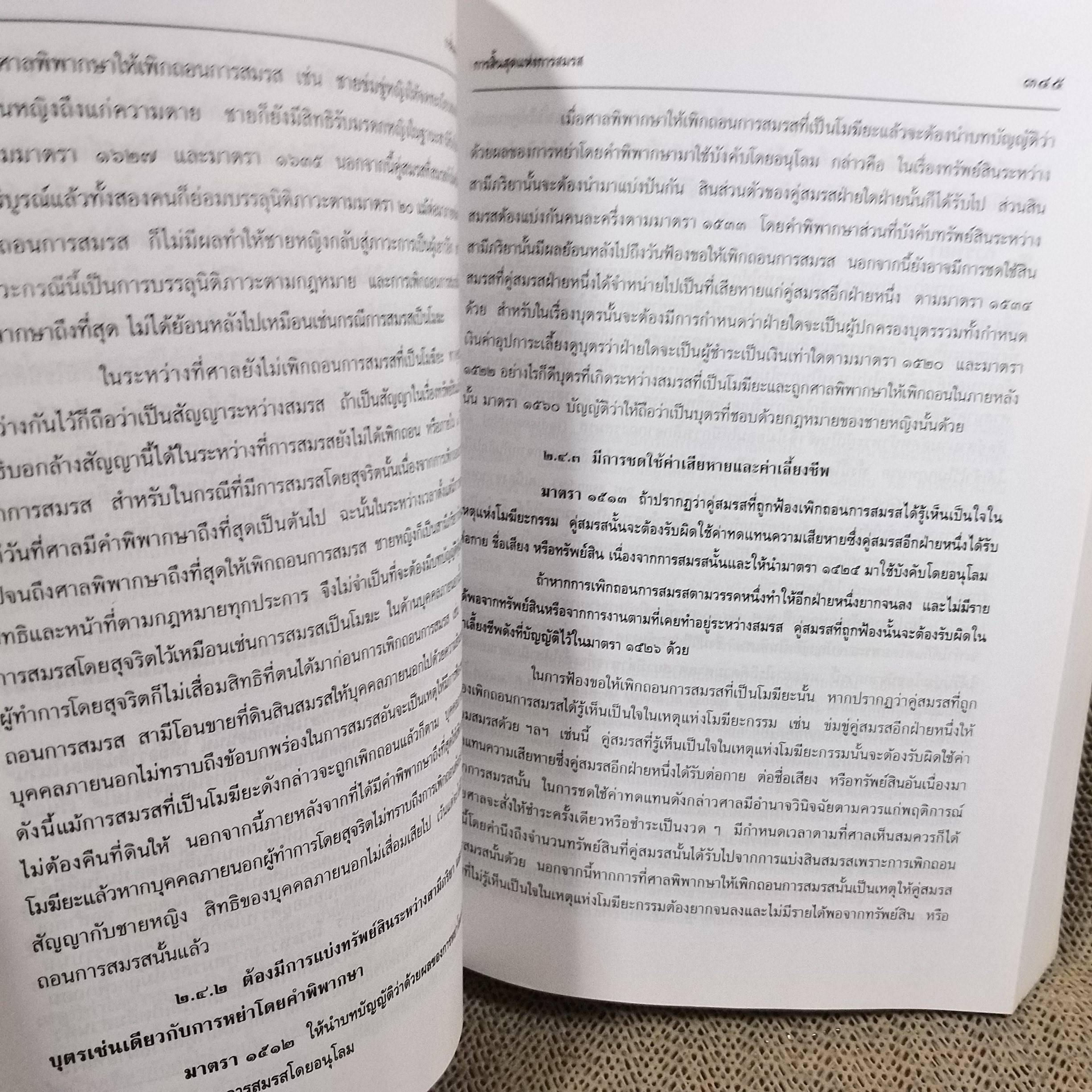 คำอธิบาย ประมวลกฎหมายแพ่งและพาณิชย์ บรรพ 5 ว่าด้วย ครอบครัว / ประสพสุข บุญเดช / ไม่มีข้อความขีดเขียน