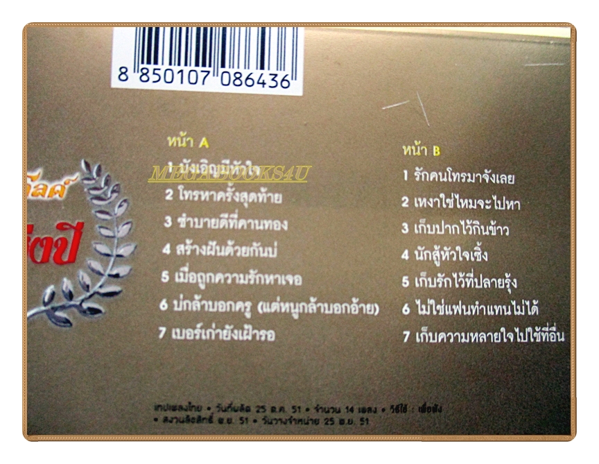 เทปเพลงไทยสากล แกรมมี่ โกลด์ ที่สุดแห่งปี2551