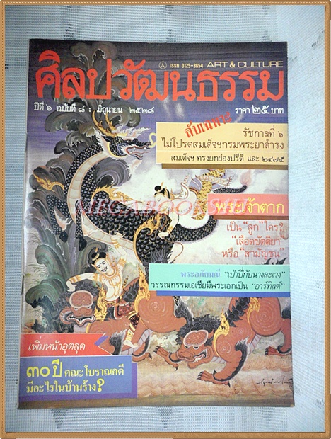 นิตยสารศิลปวัฒนธรรม ปีที่06 ฉบับ08 มิถุนายน 2528 สภาพดี