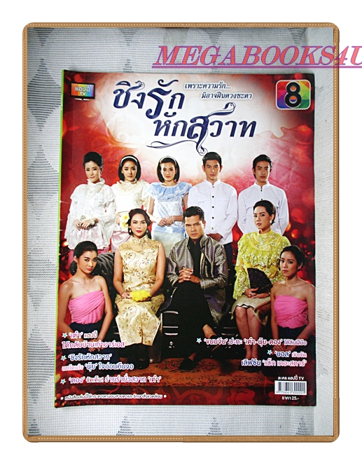 นิตยสารเรื่องย่อละครโทรทัศน์ ชิงรักหักสวาท ปี2557 สภาพดี