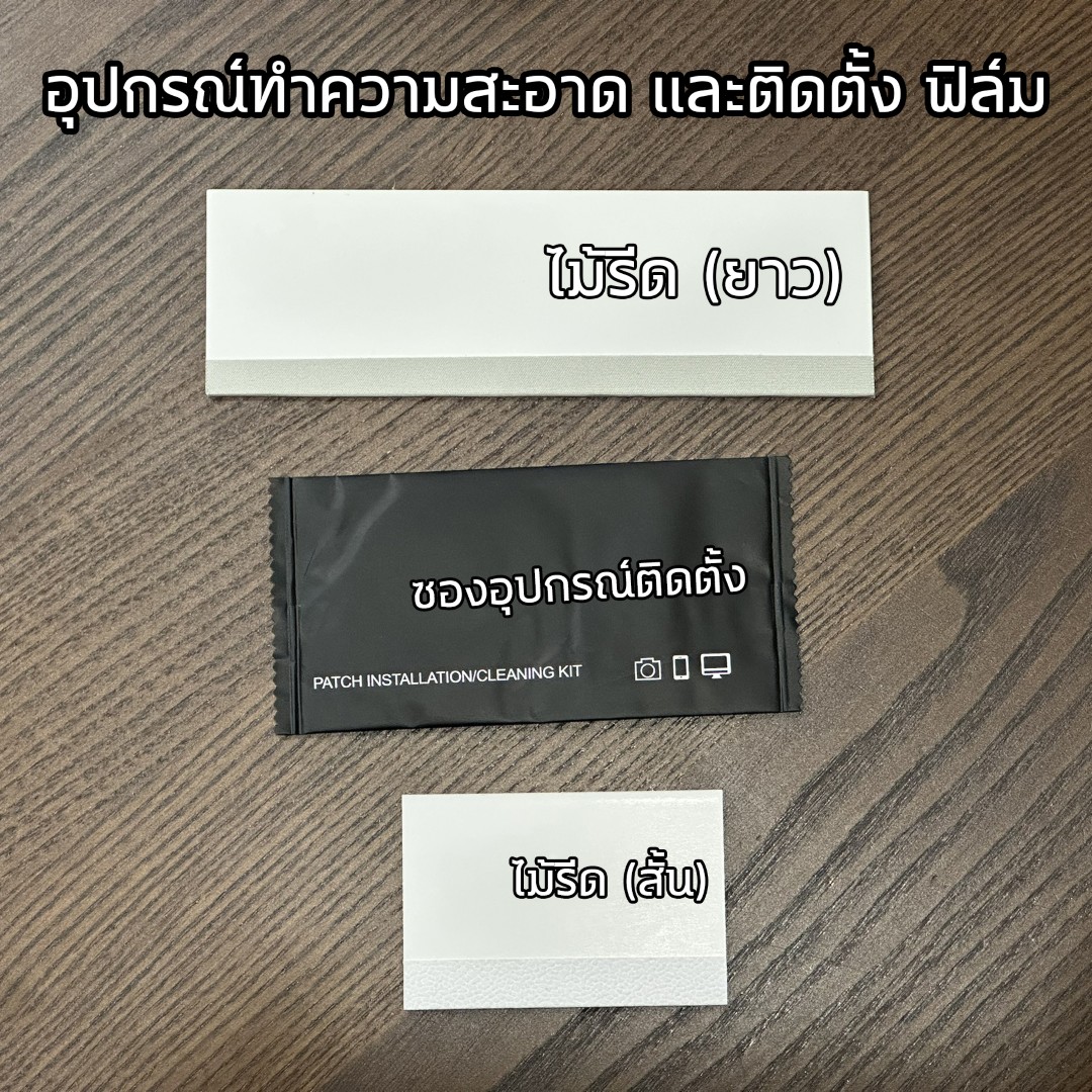 อุปกรณ์ ทำความสะอาด ซองดำ ไม้รีดฟิล์ม ที่รีดฟิล์ม ใช้สำหรับในการติดตั้งฟิล์มมือถือ แท็ปเล็ต ใบกำกับภาษี