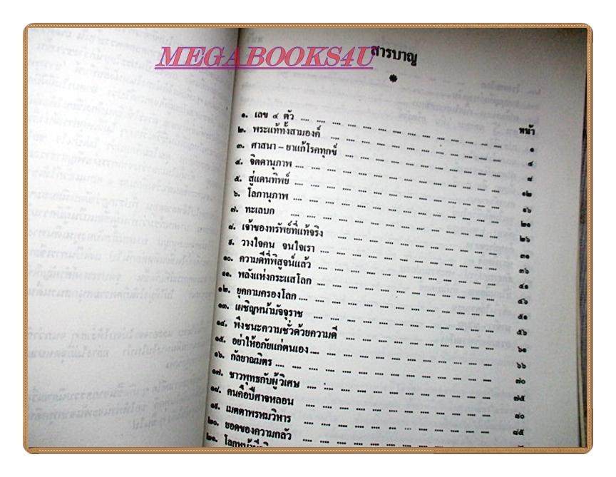 ธรรมธาราโดยธรรมโฆษ อนุสรณ์ในงานพระราชทานเพลิงศพ พล.ต.อ. ประเสริฐ รุจิรวงศ์