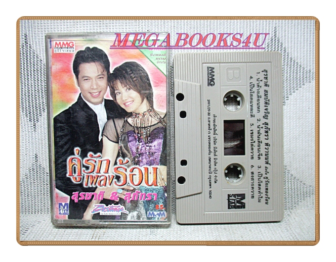 เทปเพลงไทยลูกทุ่ง สุรชาติ สมบัติเจริญ & สุภัทรา ทิวานนท์ ชุด คู่รักเพลงร้อน