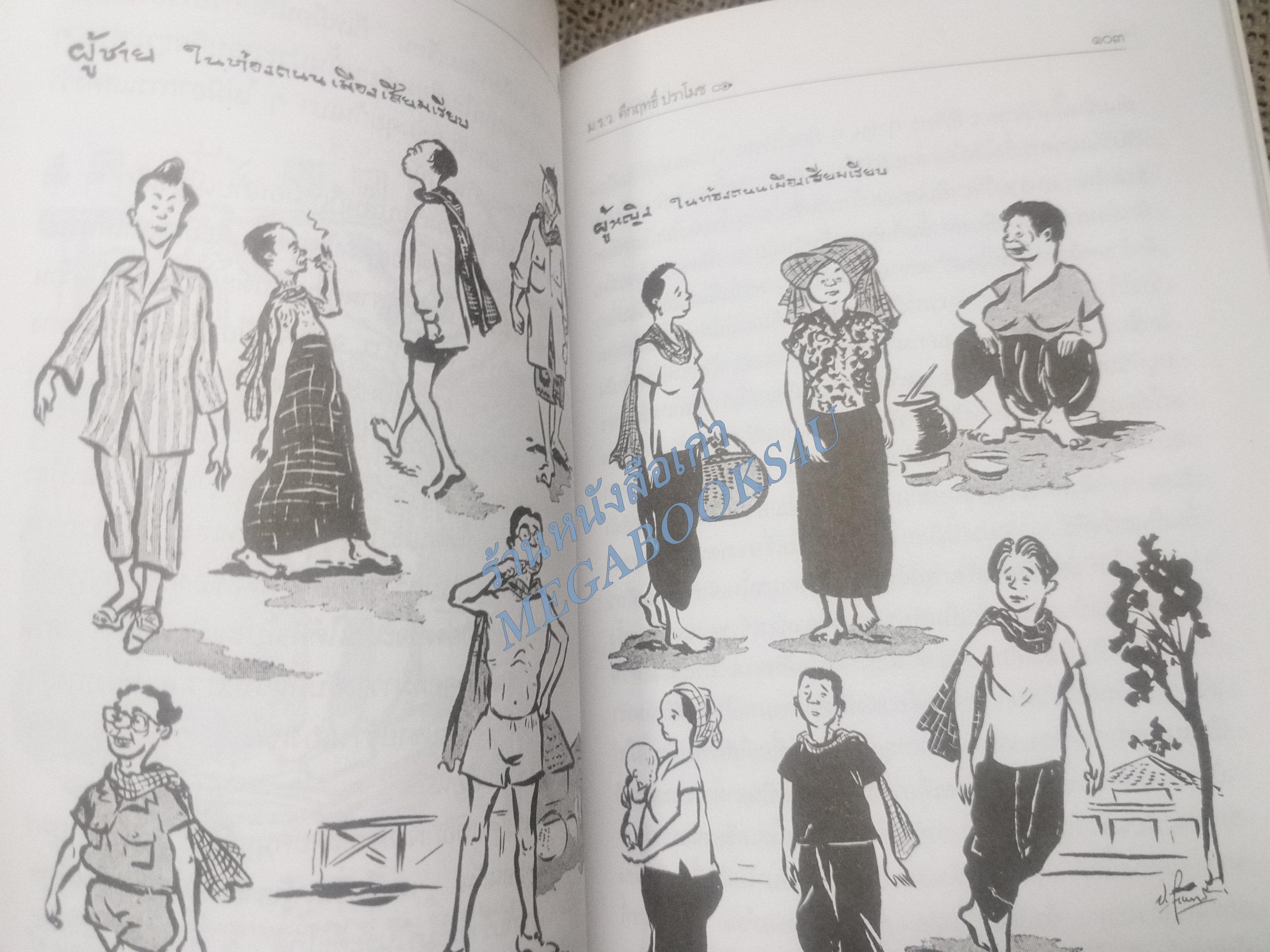 ถกเขมร / ม.ร.ว.คึกฤทธิ์ ปราโมช / สนพ.ดอกหญ้า (มือสอง) (สภาพ85-95%)