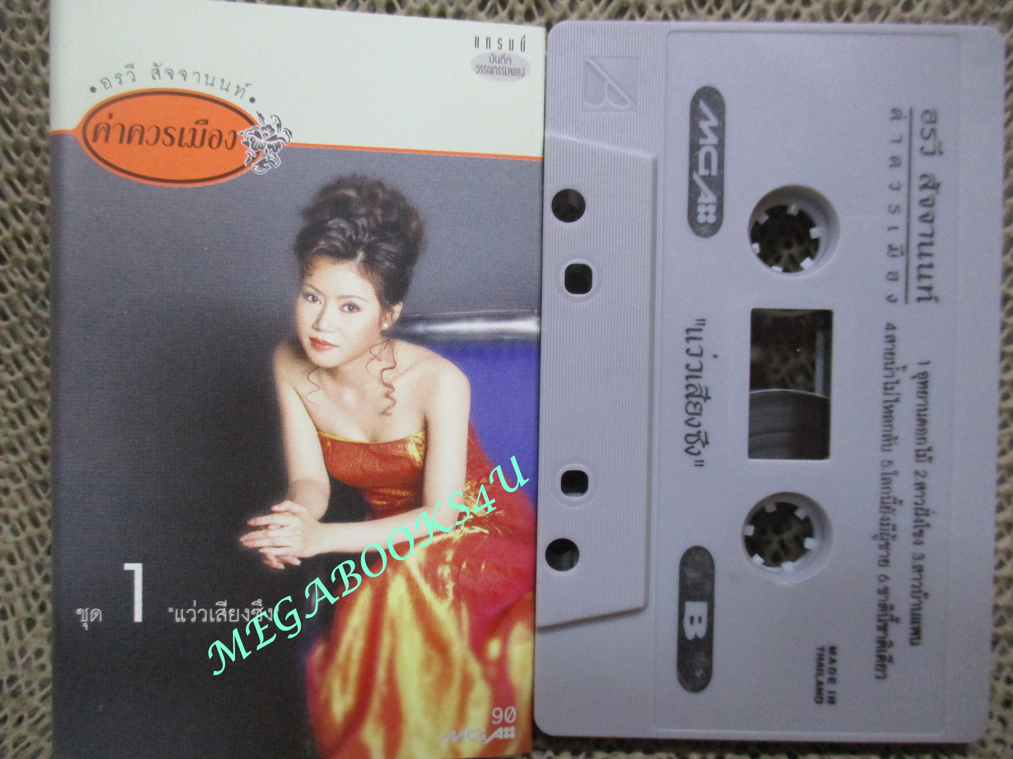 เทปเพลงไทยสากล อรวี สัจจานนท์ อัลบั้ม ค่าควรเมือง1 แว่วเสียงซึง