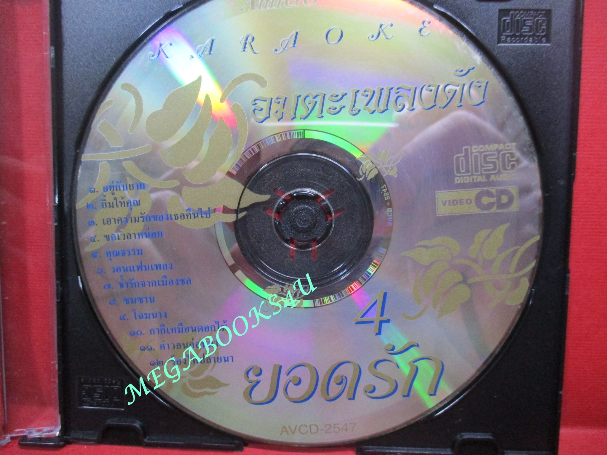 ซีดีเพลงไทยลูกทุ่ง คาราโอเกะ ยอดรัก สลักใจ อัลบั้ม อมตะเพลงดัง ยอดรัก 4 ///ปกดี แผ่นมีรอยนิดเดียว