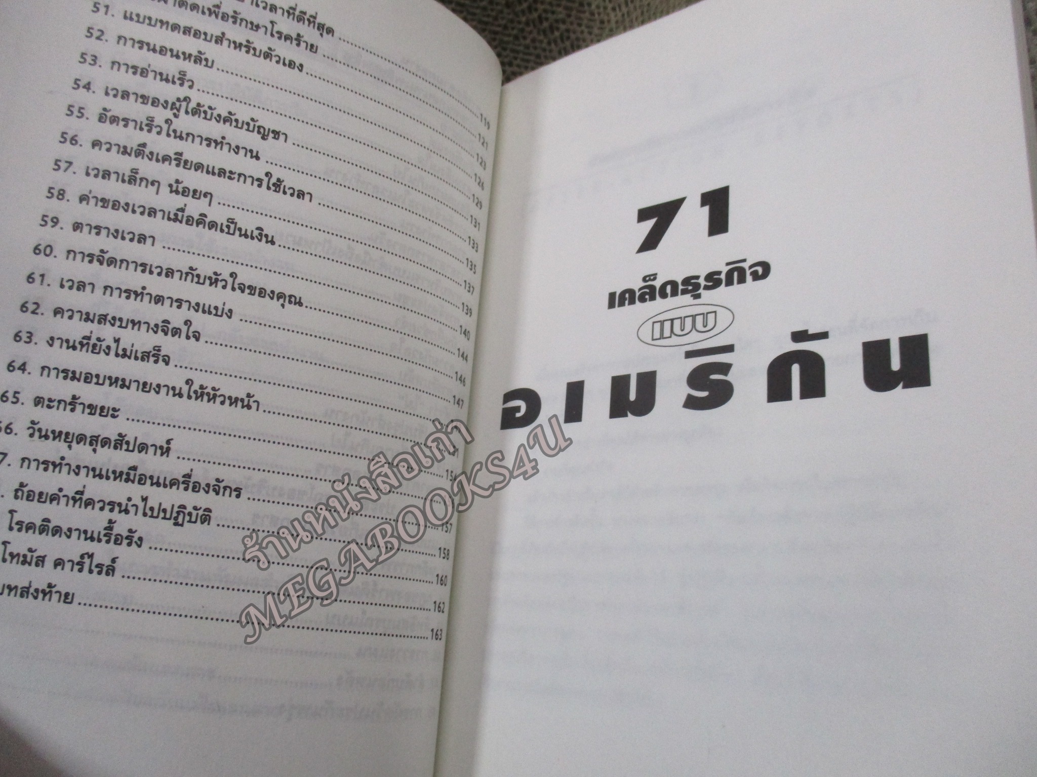 71 เคล็ดธุรกิจแบบอเมริกัน คู่มือสร้างตัวของคนอเมริกัน โดย ภัทรา วิวัฒนชัย