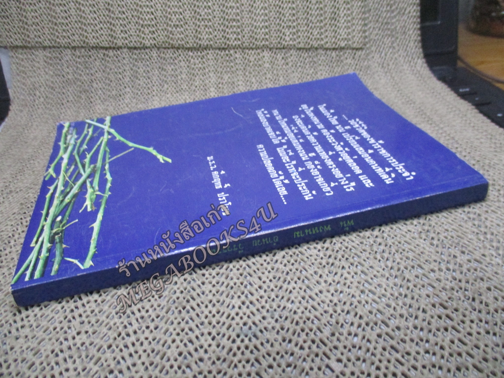 พ้น พงหนาม โดย อำนวย วีรวรรณ ปี2520 สำเนา