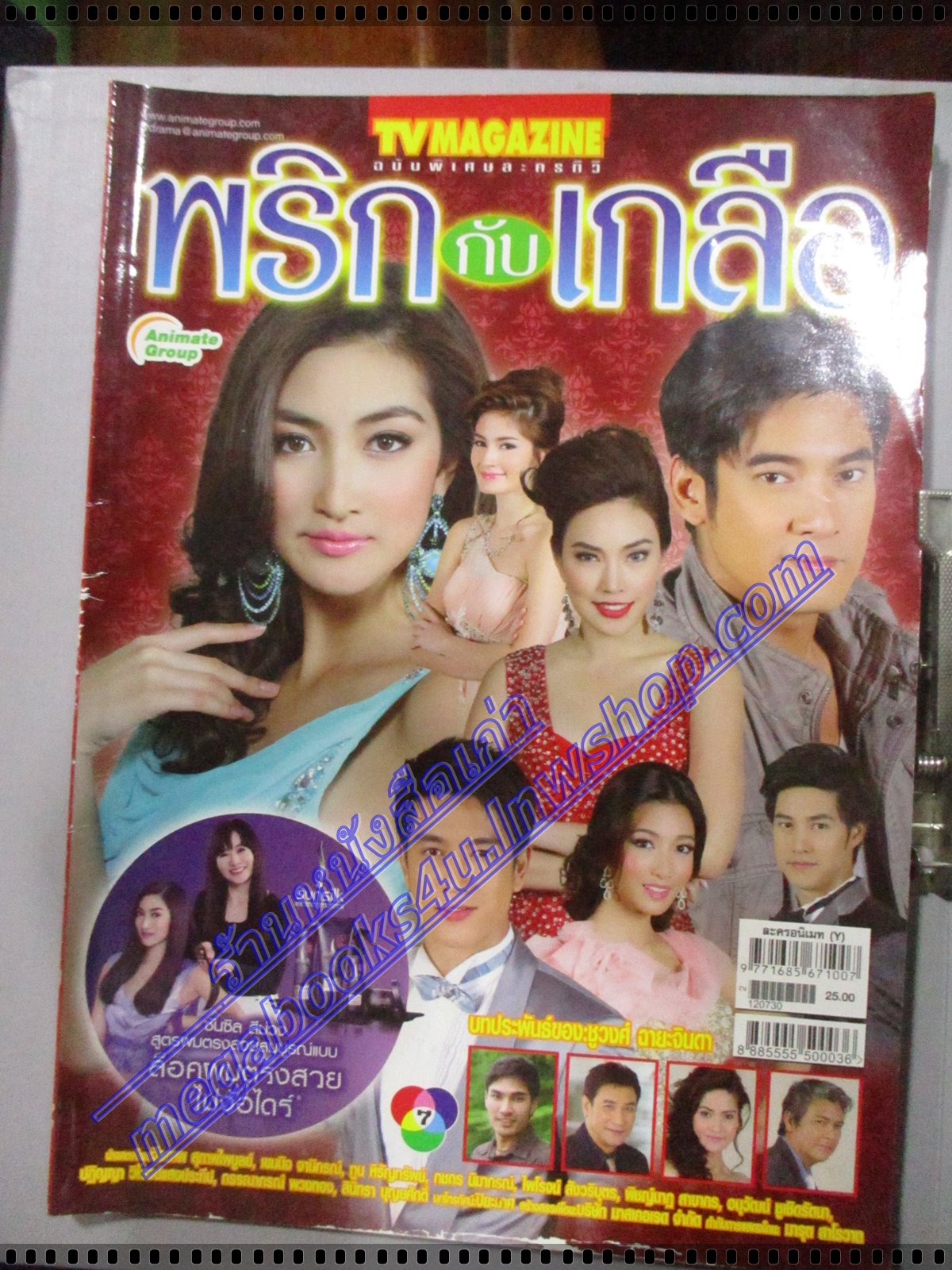 นิตยสารเรื่องย่อละครโทรทัศน์ พริกกับเกลือ ปี2555 วีรภาพ สุภาพไพบูลย์ เขมนิจ จามิกรณ์