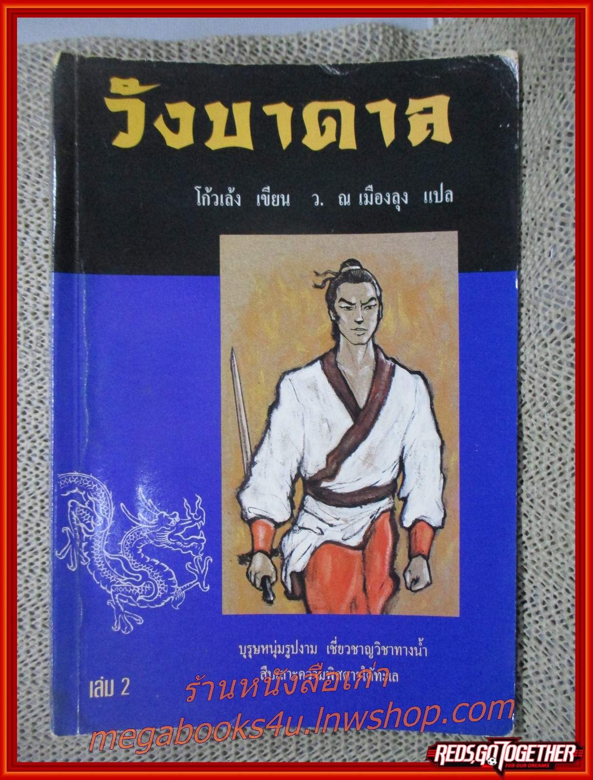 วังบาดาล ครบชุด2เล่มจบ / โก้วเล้ง / ว. ณ เมืองลุง / ประพันธ์สาส์น (นิยายกำลังภายใน)