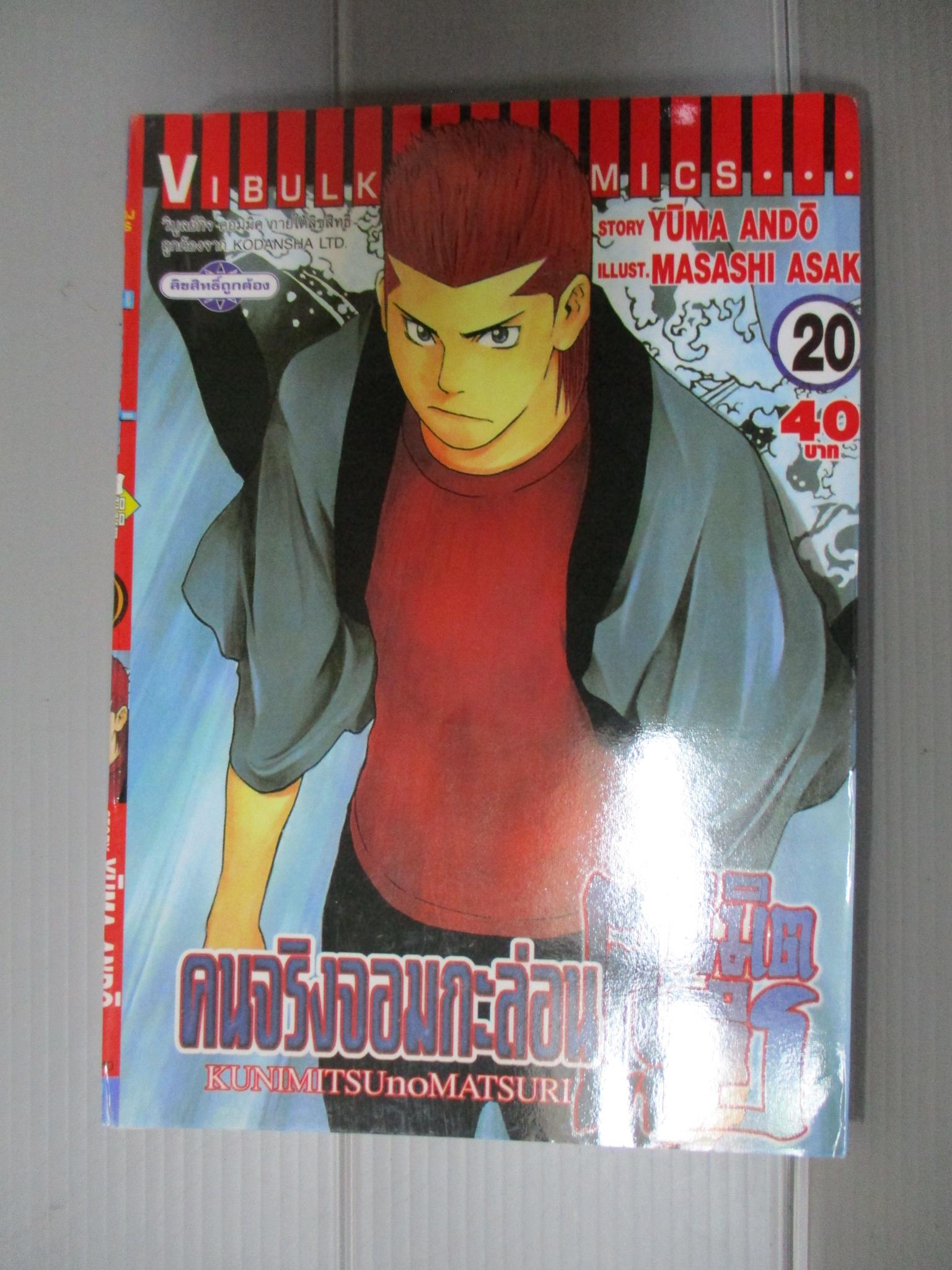 การ์ตูน คนจริงจอมกะล่อนคุนิมิตซึ เล่ม20 โดยYUMA ANDO (27เล่มจบ)