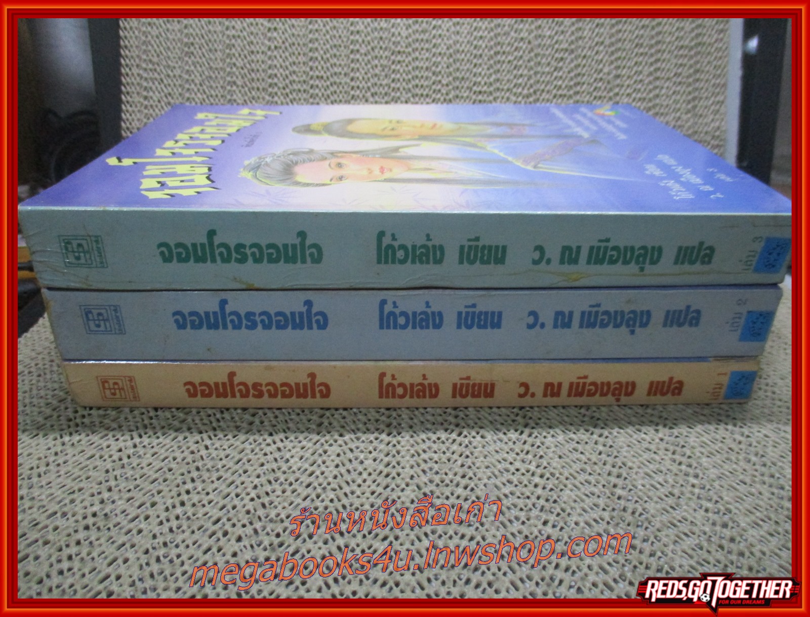 จอมโจรจอมใจ ครบชุด3เล่มจบ / โก้วเล้ง / ว.ณ เมืองลุง / ประพันธุ์สาสน์ / (นิยายจีนกำลังภายใน) สภาพดี90% มีฝุ่นเกาะตามสันกระดาษประปราย