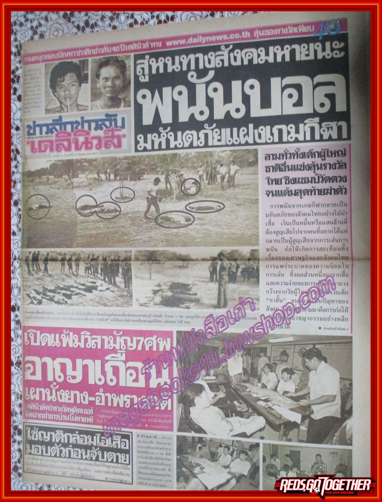 หนังสือพิมพ์เดลินิวส์ ฉบับ ข่าวลึกข่าวลับผ่าน4ทศวรรษ ฉบับที่11 13มีนาคม 2547 วิสามัญ7ศพ,ปล้นตลาดท่าเรือ,