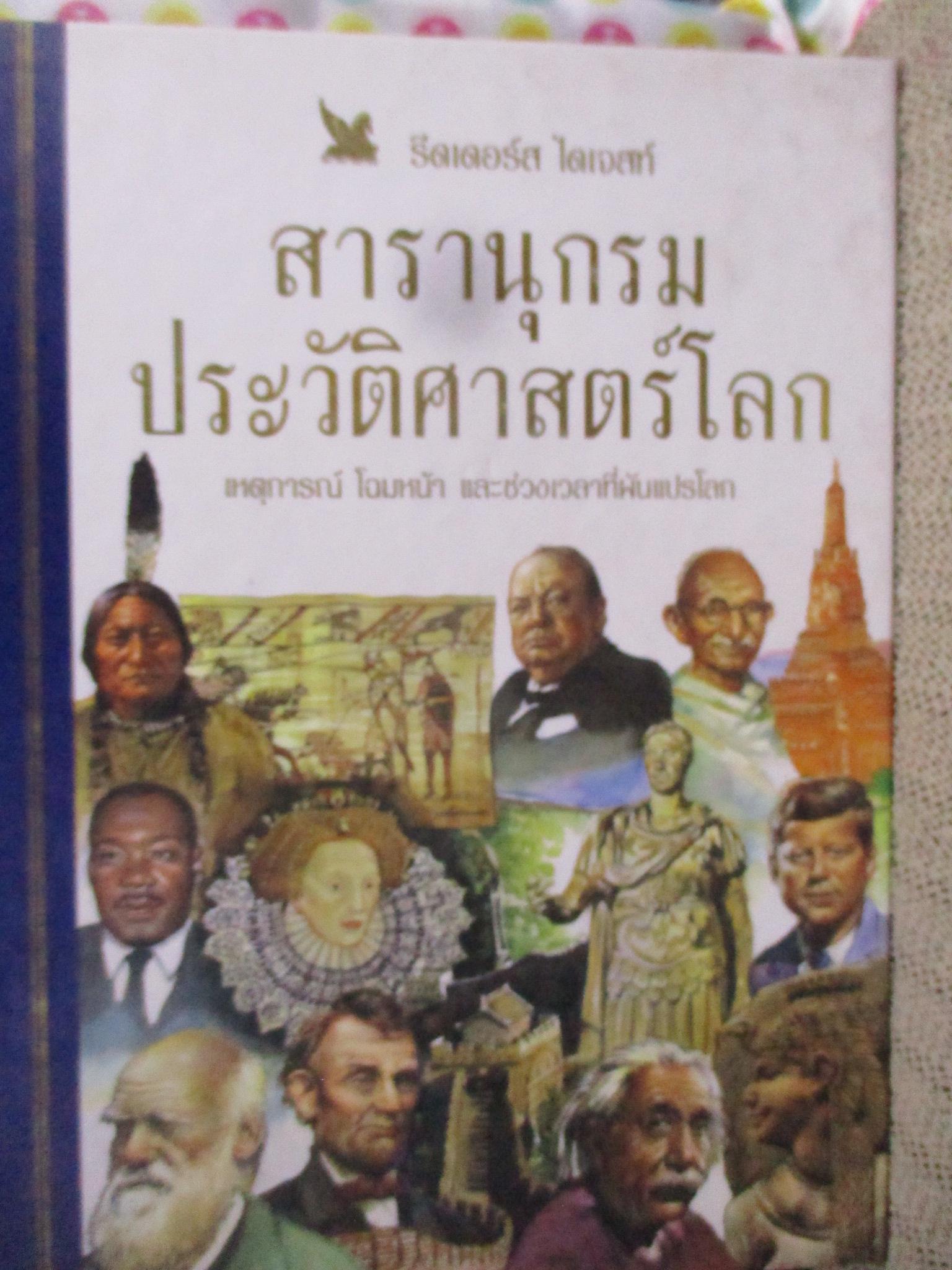 หนังสือ สารานุกรมประวัติศาสตร์โลก : รีดเดอร์ส ไดเจสท์ เหตุการณ์ โฉมหน้า และช่วงเวลาที่ผันแปรโลก