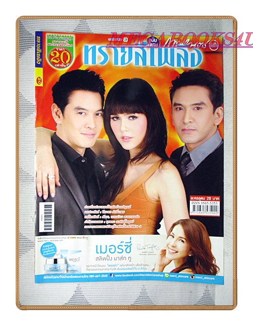 เรื่องย่อละคร ทรายสีเพลิง ปี2557 สภาพดี อารยา เอ ฮาร์เก็ต ณัฐวุฒิ สกิดใจ ชาคริต แย้มนาม