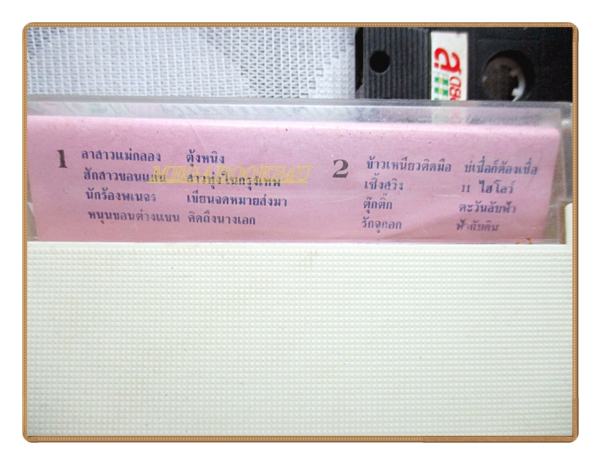 เทปเพลงลูกทุ่ง พนม นพพร ชุด ฮักสาวขอนแก่น