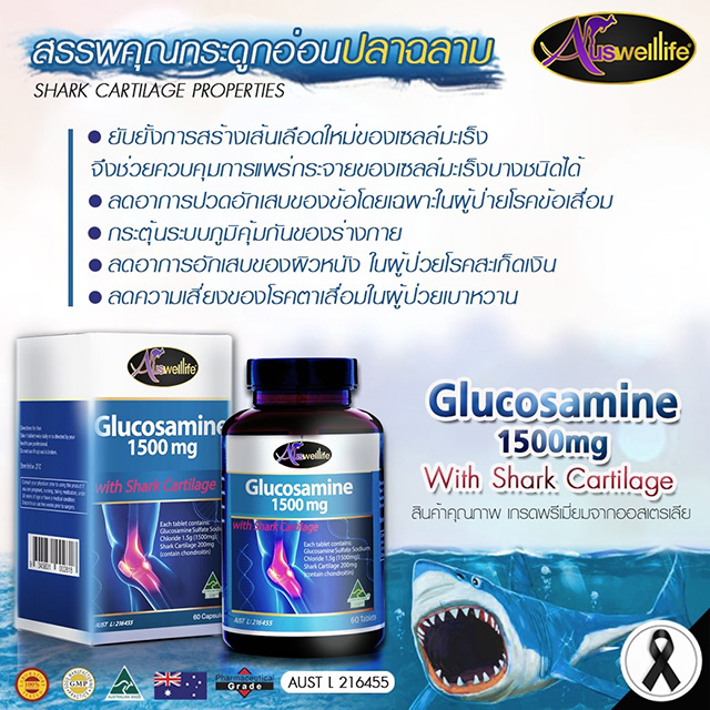 AuswellLife Glucosamine 1500 mg. ออสเวลไลฟ์ กลูโคซามีน วิตามินบำรุงกระดูกและข้อ