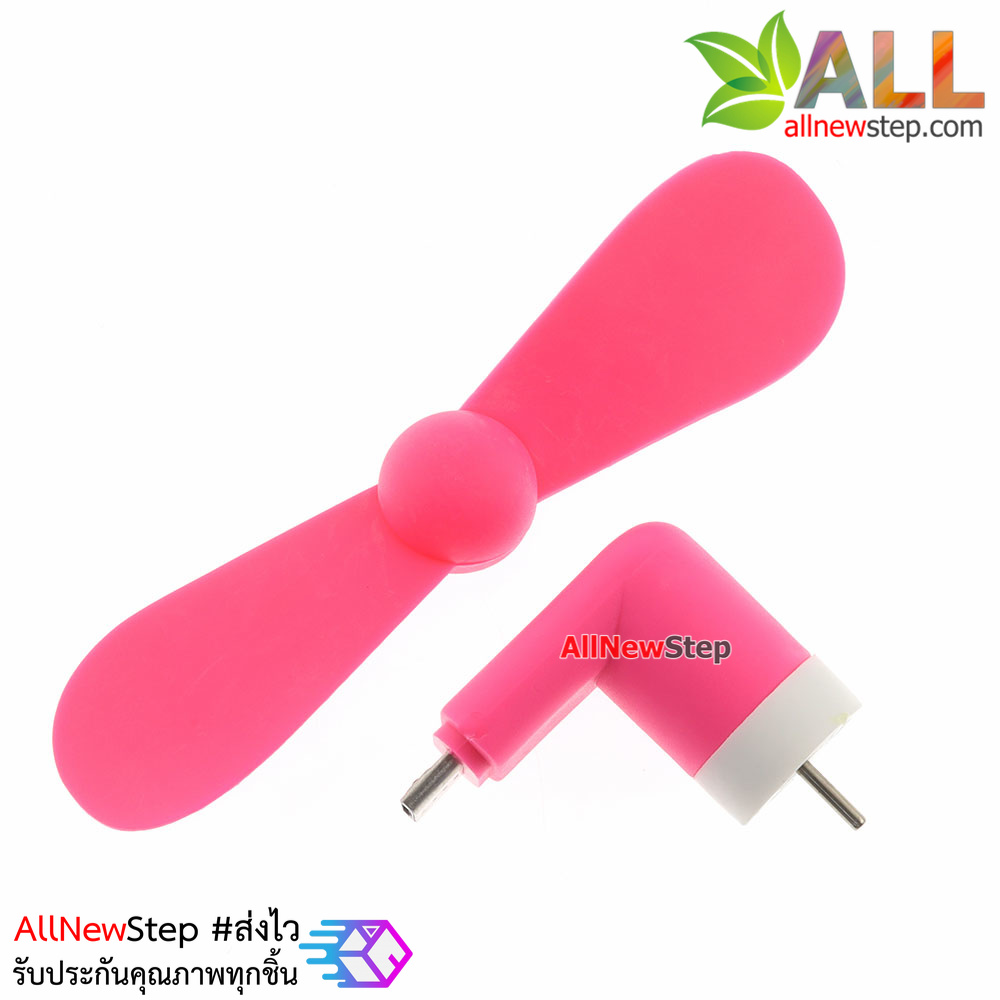 พัดลม USB หัวต่อแบบ micro usb ใช้ไฟจาก usb powerbank หรือโทรศัทพ์ android พัดลม usb สีชมพู