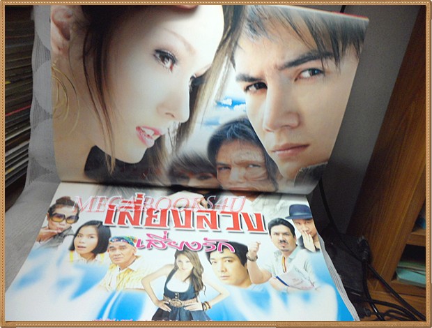 นิตยสารเรื่องย่อละครโทรทัศน์ เสี่ยงลวงเสี่ยงรัก ปี2551 อุษามณี ไวทยานนท์ สันติ วีระบุญชัย