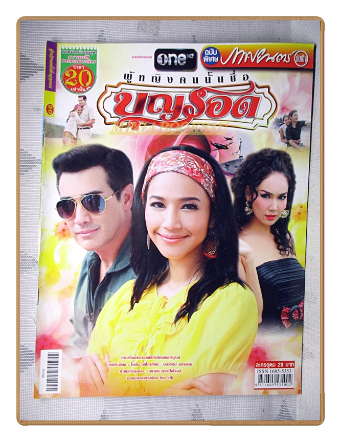 เรื่องย่อละคร ผู้หญิงคนนั้นชื่อบุญรอด ปี2558 สภาพดี