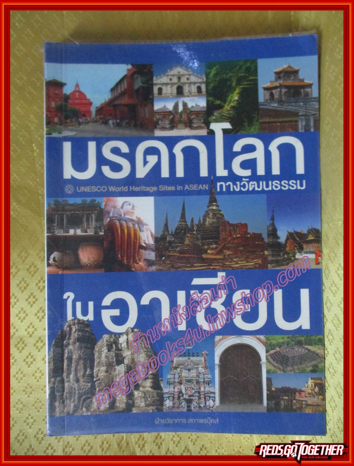 มรดกโลกทางวัฒนธรรมในอาเซียน ผู้เขียน ฝ่ายวิชาการ สถาพรบุ๊คส์ (มือสองจากห้องสมุด) (สภาพ70-80%)