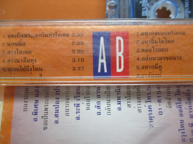 เทปเพลงลูกทุ่ง กุ้ง สุธิราช วงศ์เทวัญ ชุดขอเป็นพระเอกในหัวใจเธอ