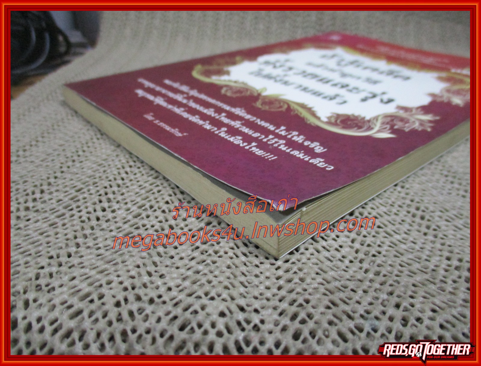 หนังสือ ถ้ารู้เคล็ดแล้วทำถูกวิธีทั้งรวยและรุ่งไปตั้งนานแล้ว / ผู้เขียน ธ.ธรรมรักษ์ / วิธีแก้อุปสรรคกรรมที่ขัดขวางคนไม่ให้เจริญ จากครูบาอาจารย์ชั้นนำของเมืองไทย ที่รวบรวมไว้ในเล่มเดียว