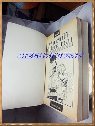 หนังสือการ์ตูนฝากรักไว้ที่ปลายเวลา 2เล่มจบครบชุด โดยฮิคาวะ เคียวโกะ ปก38บาท KKBOOKSสภาพดี