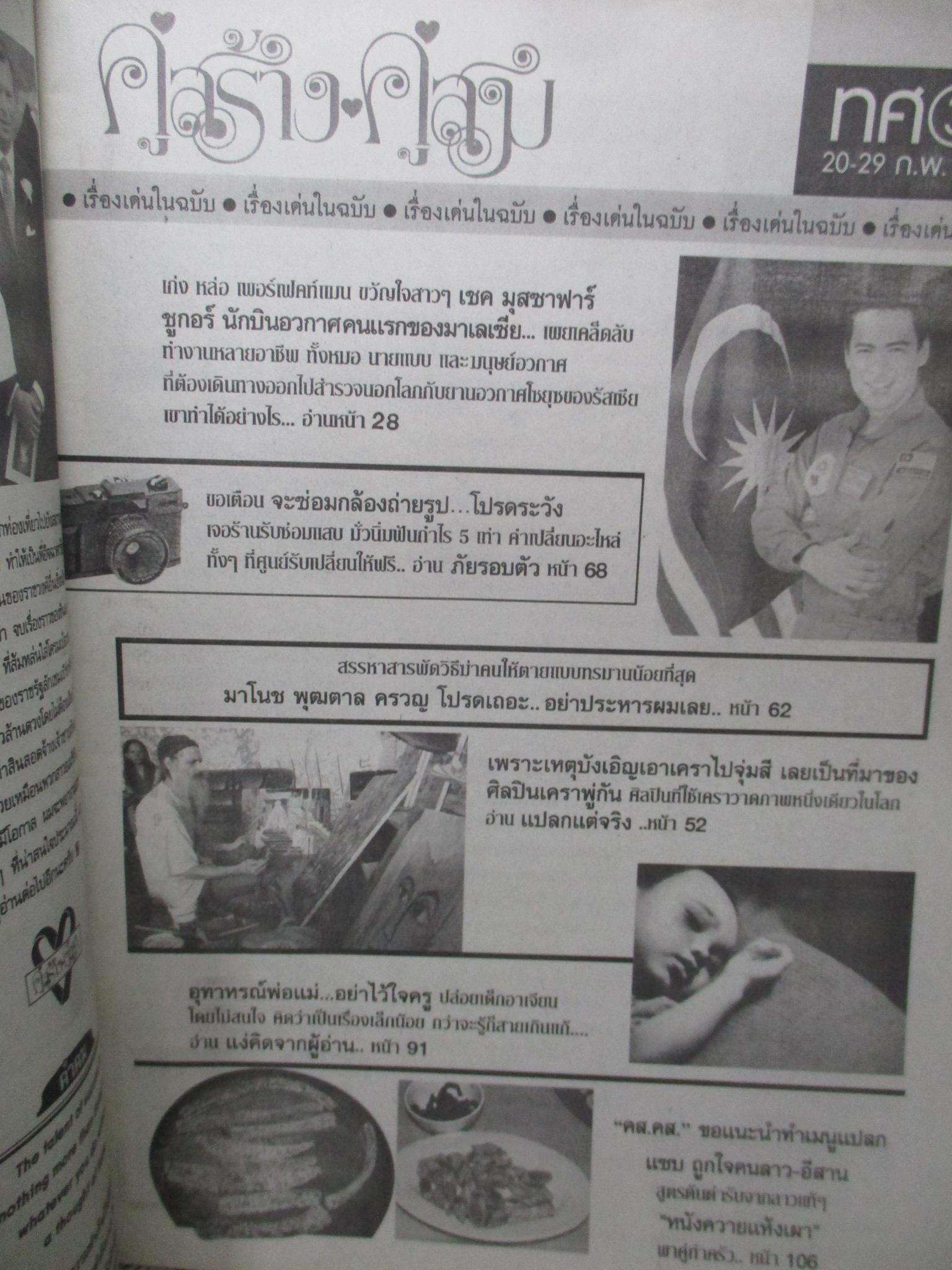 นิตยสารคู่สร้างคู่สม ฉบับที่0594 ปี2551 ปก ภัทรพล พรชิตา