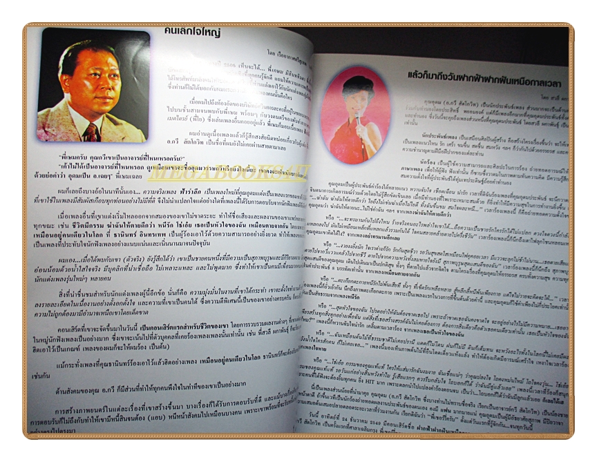 นิตยสารฝากฟ้า ฝากฝัน เหนือกาลเวลา กับ อ.กวี สัตโกวิท : บันทึกเบื้องลึกเพลงดัง และ เพลงเอกจากหนังไทย
