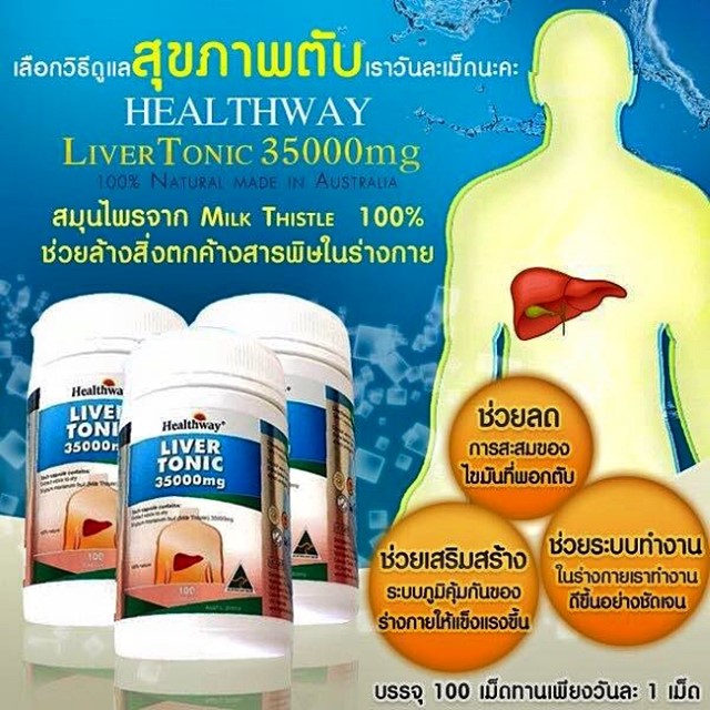 Healthway Liver Tonic เฮลท์เวย์ ดีท็อกซ์ตับ