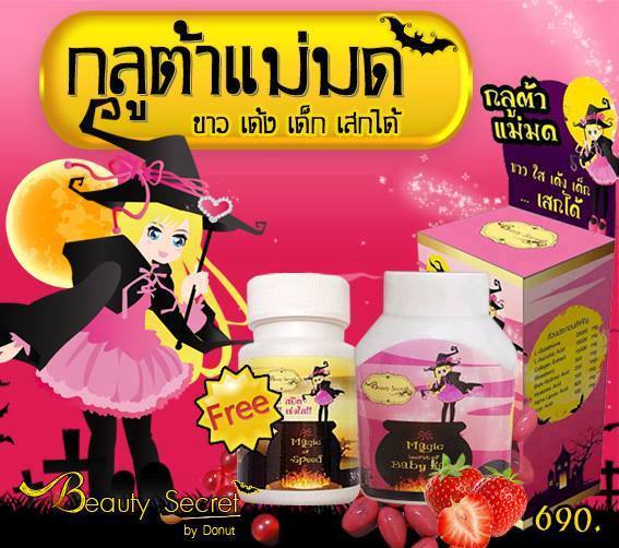 Magic secret of baby face. กลูต้าแม่มด (กลุต้าหน้าเด็ก) : ขาว ใส เด้ง เด็ก .. เสกได้ !!!