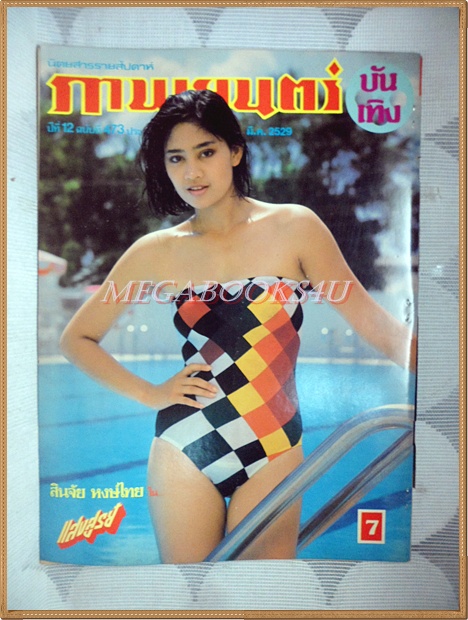 นิตยสารภาพยนตร์บันเทิง ปีที่12 ฉบับที่473 มีนาคม 2529 ปกยุรนันท์ จินตหรา เกรียงไกร สภาพปานกลาง ปกหน้าหลังแยกจากกัน เย็บแม็กซ์