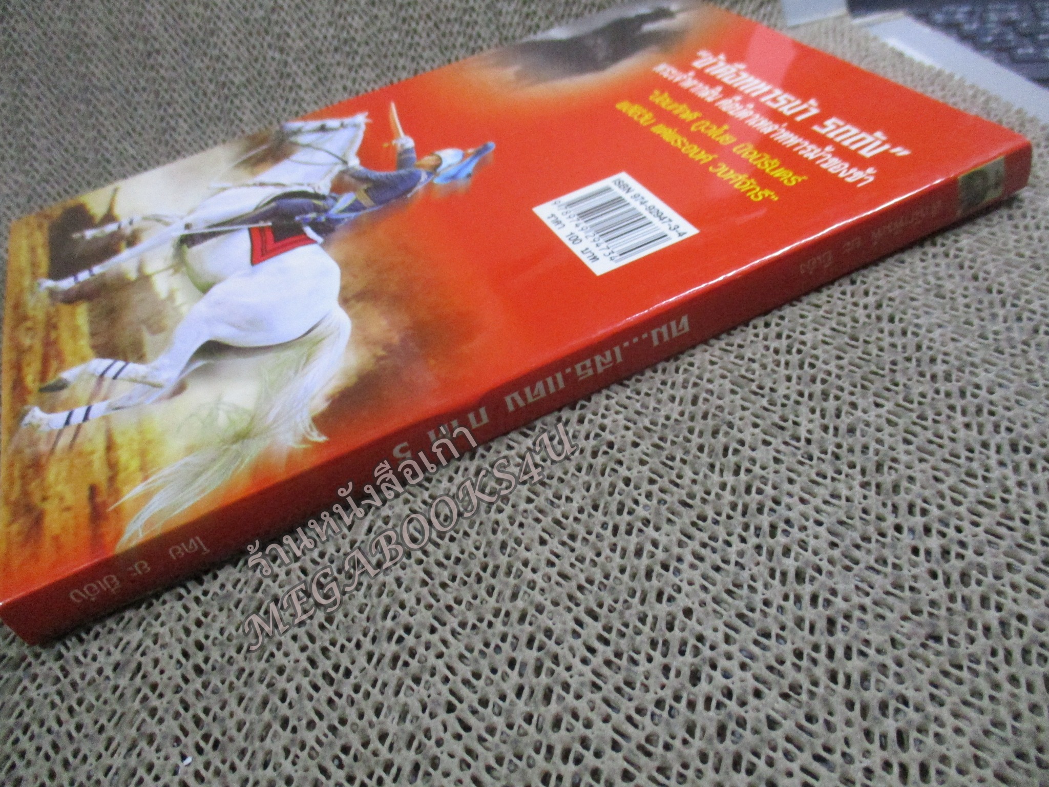 คม...เสธ.แดง ภาค5 โดย ยะ ยี่เอ๋ง (มือสอง) (สภาพ85-95%) (มีลายเซนต์ เสธ.แดง เซนต์มอบหนังสือให้)