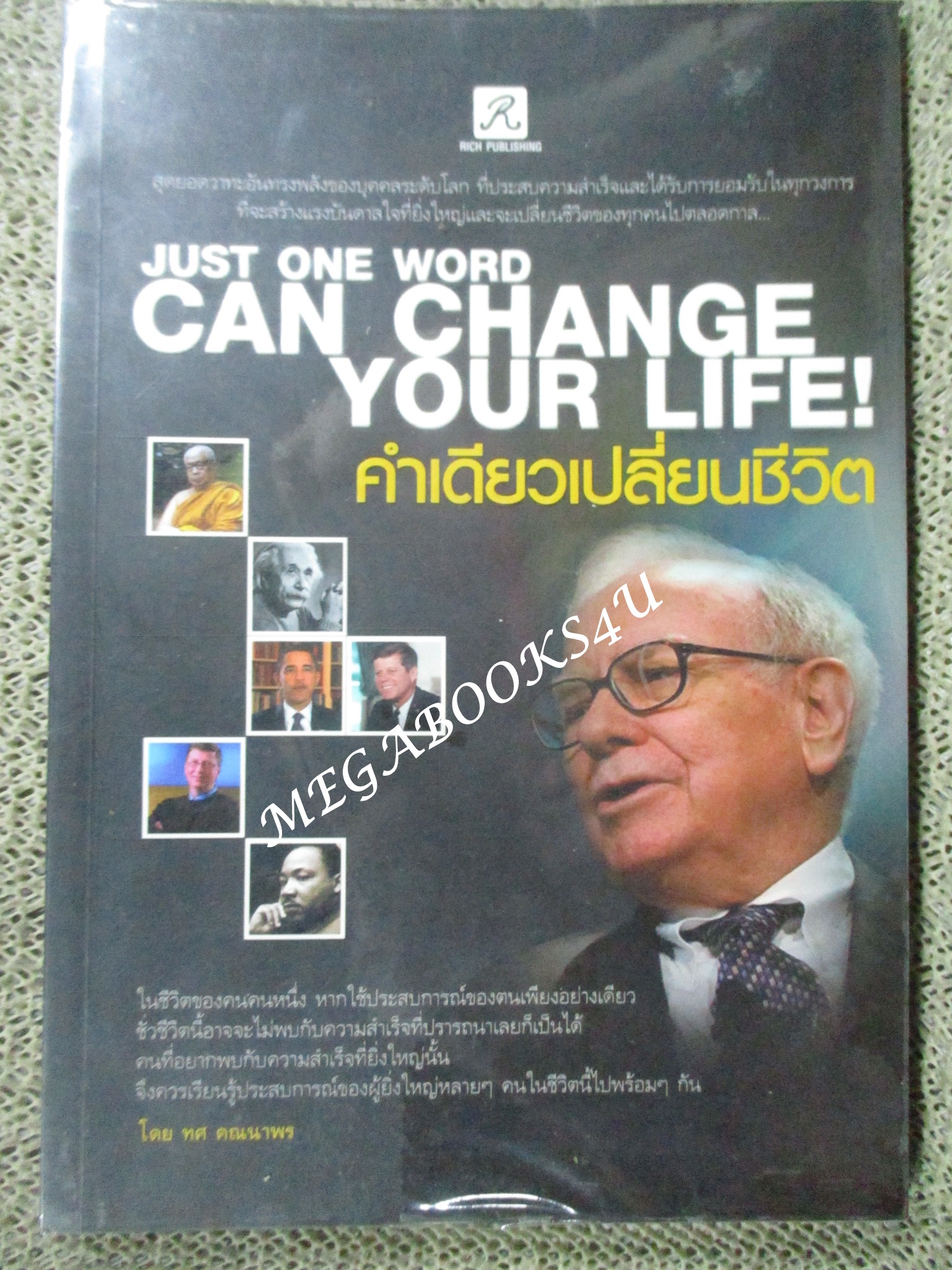คำเดียวเปลี่ยนชีวิต ผู้เขียน: ชัชชัย ปรีชาไว (มือสอง) (สภาพ85-95%)