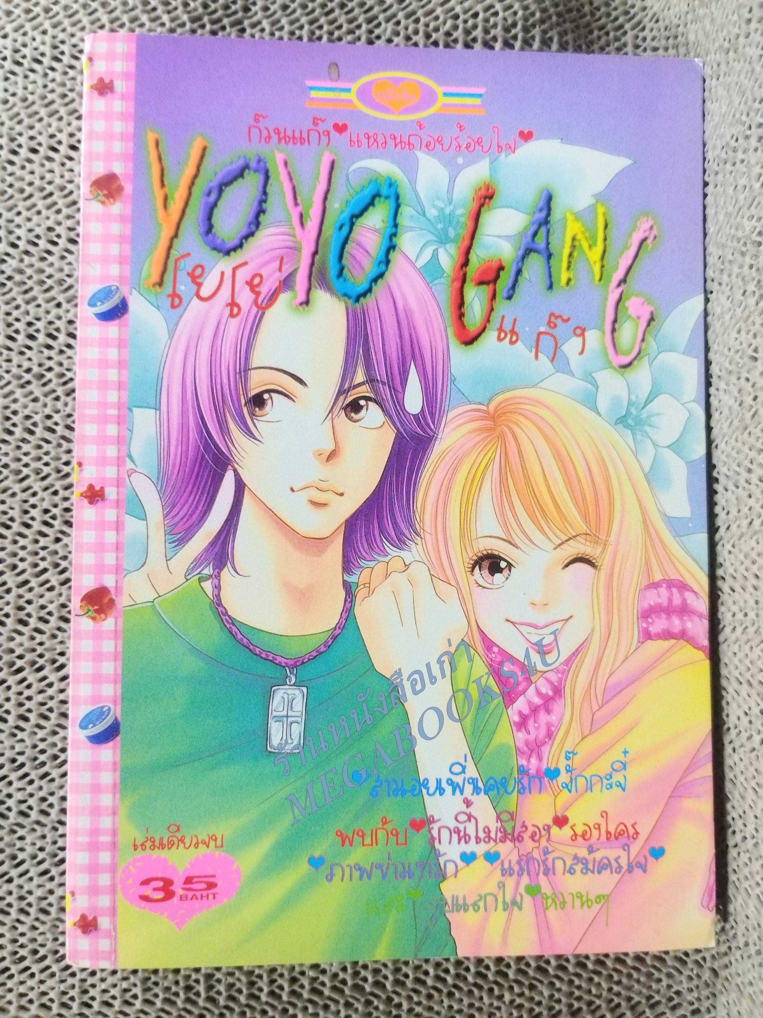 YOYO GANG,โยโย่ แก๊งค์ เล่มเดียวจบ การ์ตูนตาหวาน การ์ตูนหมึกจีน การ์ตูนKK BOOKS