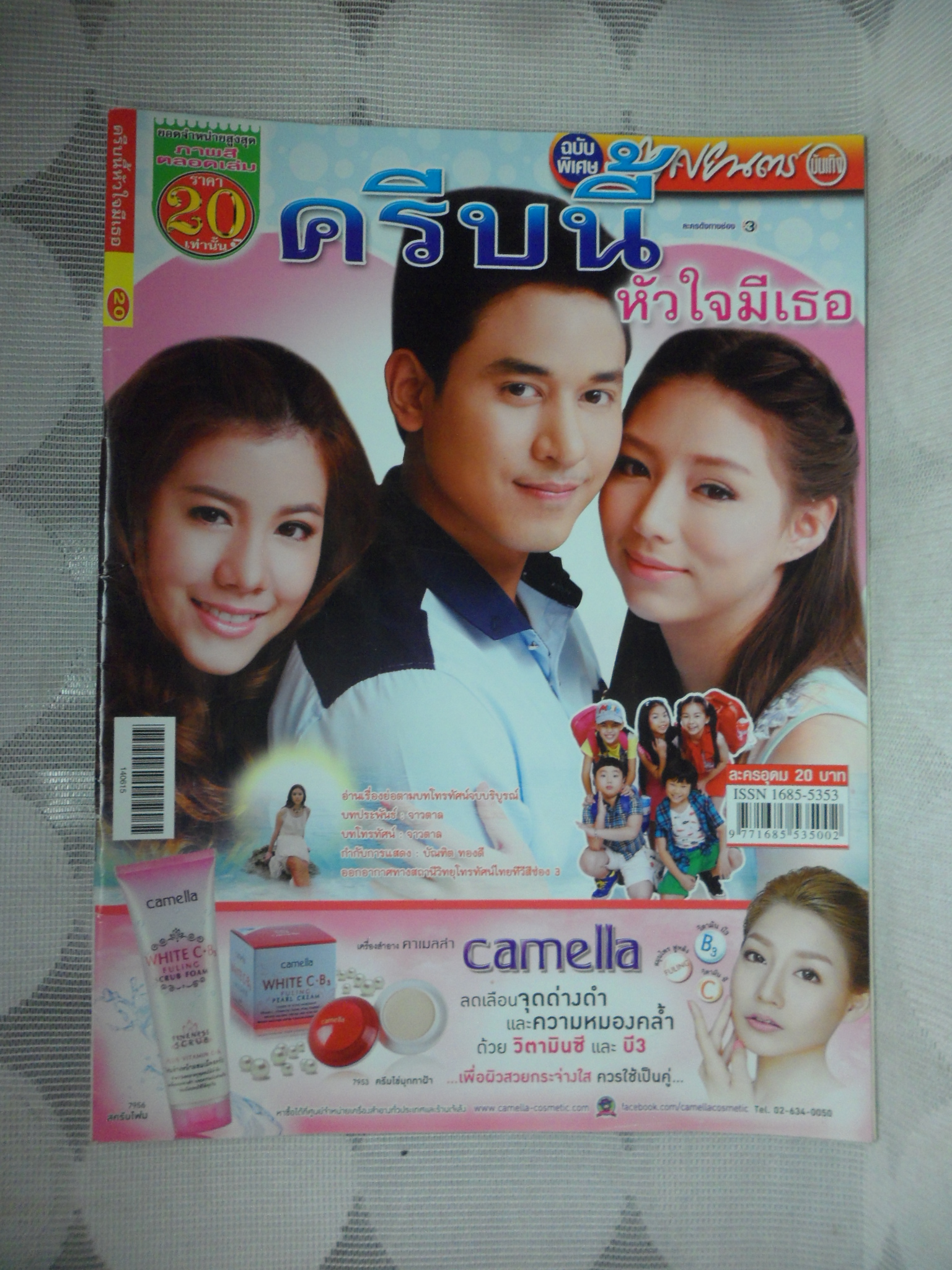 นิตยสารเรื่องย่อละคร ครีบนี้หัวใจมีเธอ สภาพดี