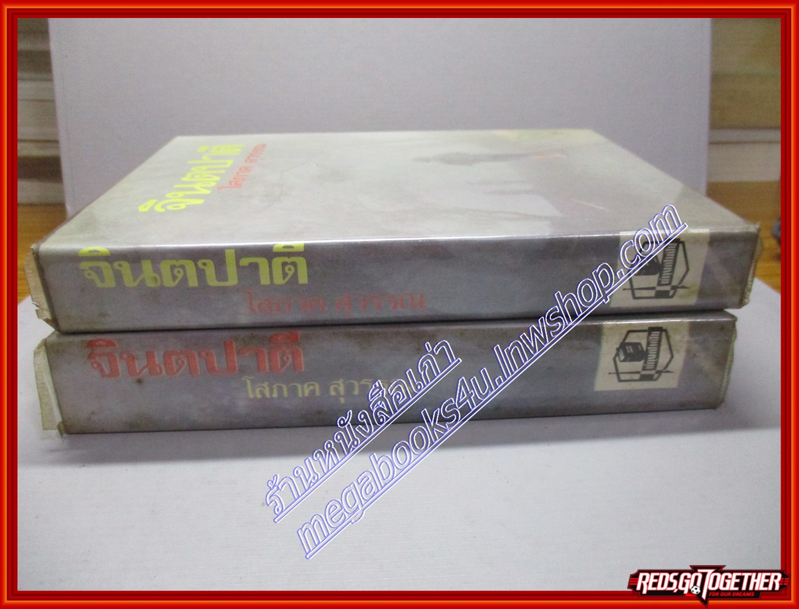 นวนิยาย จินตปาตี โดย โสภาค สุวรรณ ครบชุด2เล่มจบ (หนังสือบ้าน มือสอง) (สภาพ85-95%)